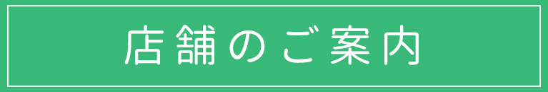 店舗のご案内