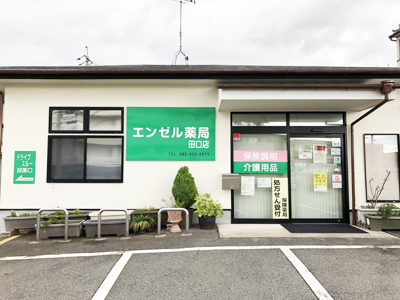 エンゼル薬局 田口店