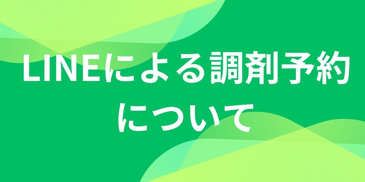 LINE予約
