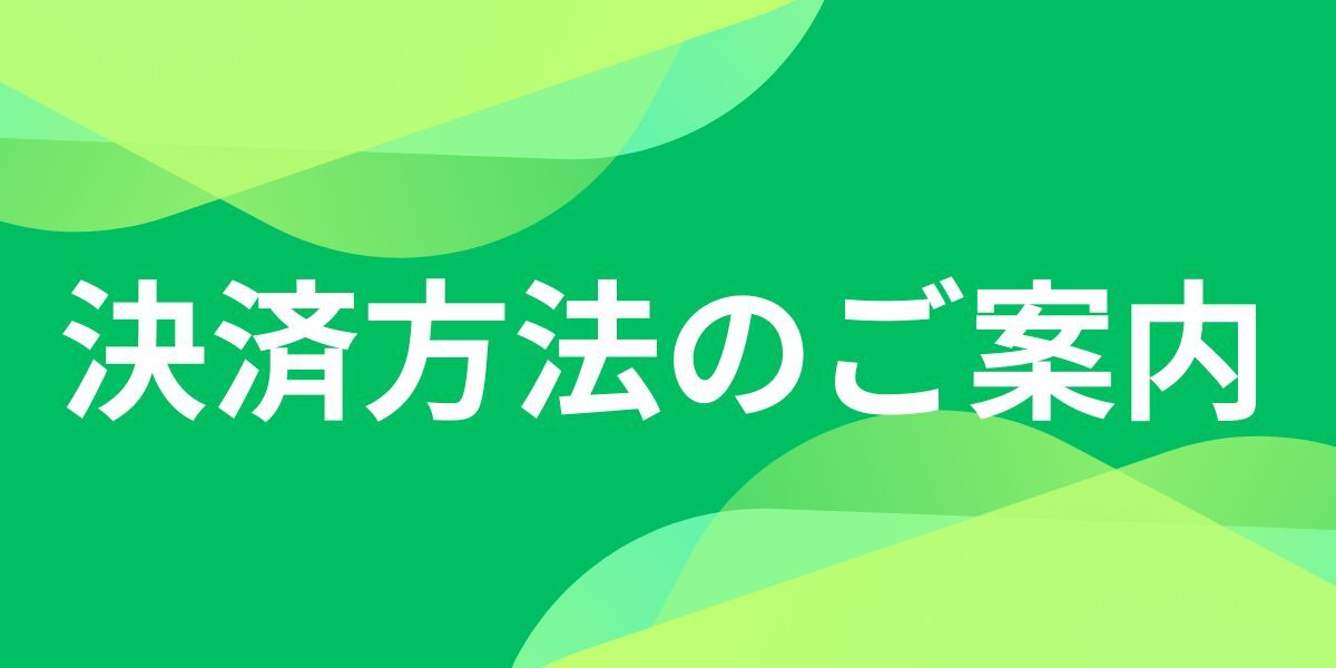 決済方法のご案内