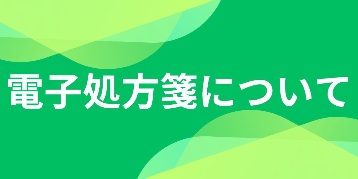 電子処方箋