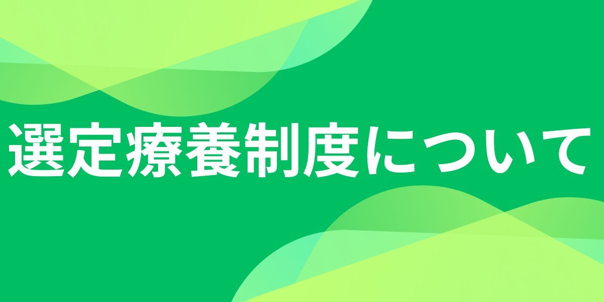 選定療養制度