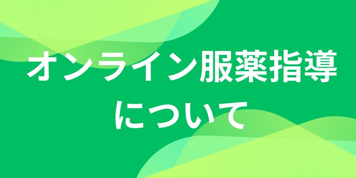 オンライン服薬指導
