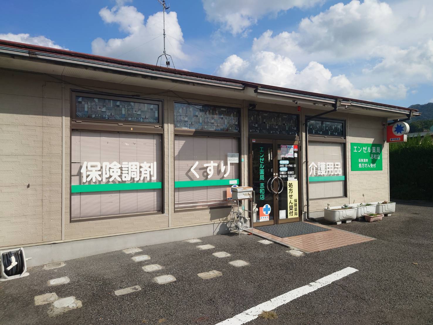 エンゼル薬局 志和店